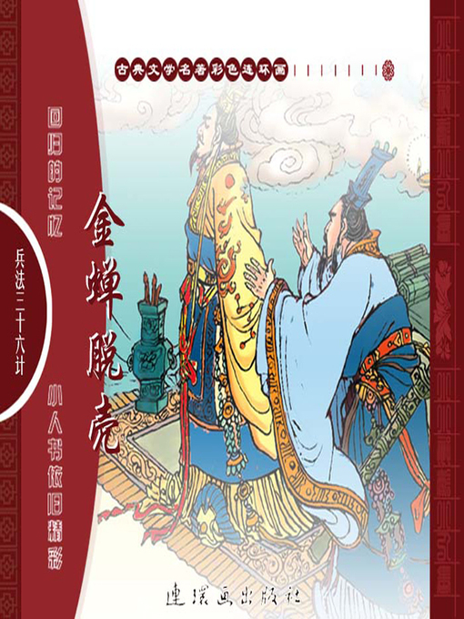 Title details for 三十六计之金蝉脱壳 by 叶曦Xi Ye - Available